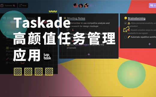 它可能会是你最喜欢的全平台协作工具，颜值太高了——Taskade