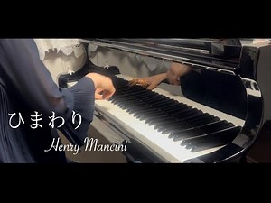 ひまわり (piano)／Henry Mancini 映画「ひまわり」より／Love Theme from Sunflower