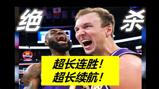 打到50岁？詹姆斯化身超级副手！湖人九连胜的背后...