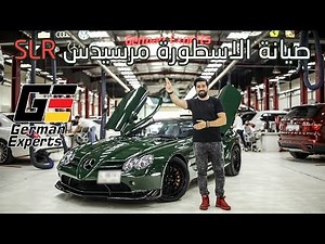 مراحل صيانة السيارة الأسطورية مرسيدس SLR في مركز German Experts