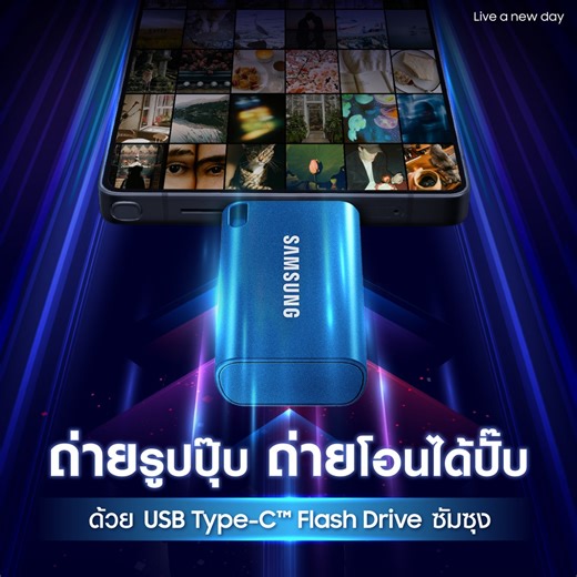สายถ่ายรูป ถ่ายคลิป ถ่ายคอนเทนต์ ต้องมี! USB Type-C™ Flash Drive ซัมซุง โอนข้อมูลไว เก็บไฟล์จุใจ > https://bit.ly/48gMMc5 ⚡ เรียกใช้งานไวทันใจ โอนไฟล์ใหญ่ 4GB เสร็จในแค่ 9 วินาที!(1) ด้วยความเร็วสูงสุด 400 MB/s(2) 📥 จุใหญ่ เก็บได้ครบทุกโมเมนต์ กับความจุสูงสุด 512GB เก็บได้ทั้งรูปกว่า 170,000 ภาพ หรือวิดีโอ 4K ยาว 24 ชั่วโมง(3) ไม่ว่าจะทริปไหน งานไหน คอนไหน ก็พกไปได้หมด 🔗 เชื่อมได้ครบทุกอุปกรณ์ USB-C ไม่ว่าจะ แล็ปท็อป แท็บเล็ต สมาร์ทโฟน หรือกล้อง ✨ เท่ครบจบในฝ่ามือ ขนาดกะทัดรัด ดีไซน์โมเดิร์น เ
