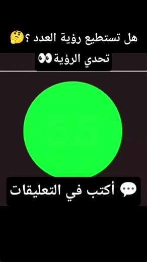 هل تستطيع رؤية العدد المخفي ؟👀