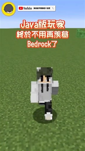 Java 玩家等到哭! 😭 Minecraft終於加入好友功能了！🎮 #minecraft #我的世界 #minecraftfacts #minecraft我的世界