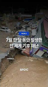 7월 한 달 동안 발생한 전 세계 기후 재난..