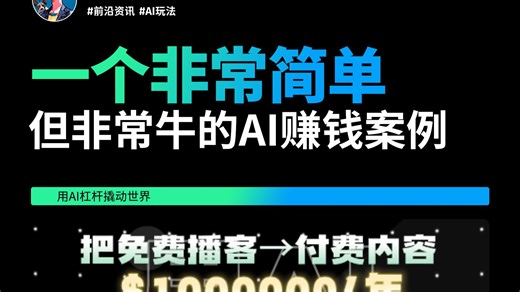 一个非常简单但非常牛的AI赚钱案例