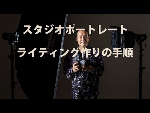 スタジオポートレートのライティング手順