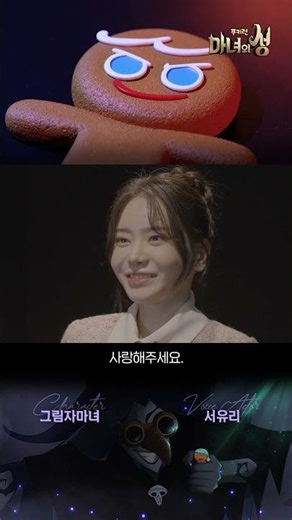 [쿠키런: 마녀의 성] 그림자마녀ㅣV.A. 서유리