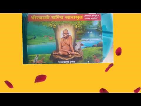 "स्वामी समर्थ सारामृत अध्याय १ पूर्ण | ऐकताच मन शांत होईल”|“स्वामी समर्थ सारामृत अध्याय पहिला|