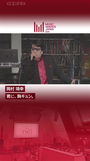 岡村靖幸がMUSIC AWARDS JAPAN 2025で魅せたパフォーマンス