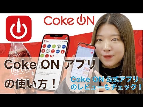 Coke ON公式アプリは便利？アプリの機能やApp storeのレビューでユーザーの声も見てみた！[公式アプリ] [コカコーラ][レビュー]