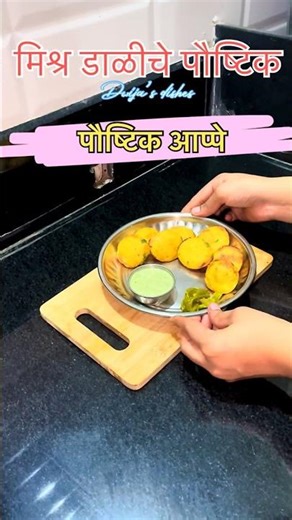 ✨ Crispy & Healthy Mix Dal Appe | Easy Snack Recipe 🍴 #appe #food #cooking