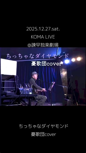 KOMA LIVE at 諫早独楽劇場: 憂歌団のカバー