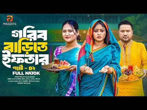 গরীব বাড়িতে ইফতার | Gorib Barite Iftar( part 02)| Raju Ahmed | Nipa | Mahi | Mk Team |New Natok 2026