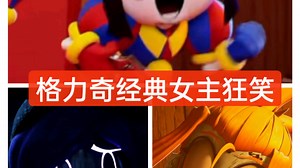 剪了一个GLITCH狂笑合集！（？）侵删