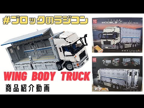 【#レゴ互換】lego technic互換 RC（ラジコン） ウイングボディトラック（Wing Body Truck） レゴ MOC商品紹介
