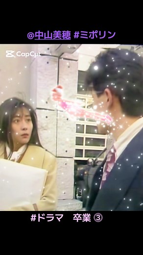 ドラマ『卒業』中山美穂 1990年1月19日放送「笑顔の行方」