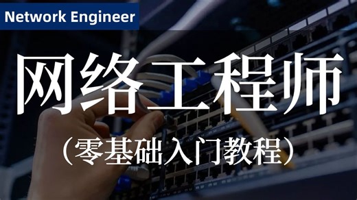 【2026全网最新】网络工程师零基础入门全套教程！全程干货，新手友好，这绝对是B站最好的网络工程师保姆级教学视频！