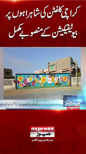 Karachi Clifton Beautification Project Completed | Karachi News