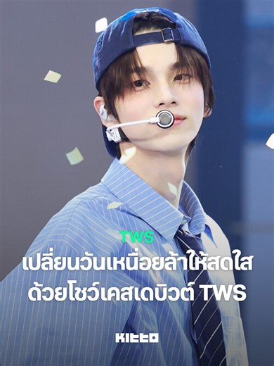 🔋 ชาร์จพลังเต็มร้อย! เปลี่ยนวันเหนื่อยล้าให้สดใสด้วยโชว์เคสเดบิวต์ของ TWS (@tws_pledis) ถ้าใครกำลังรู้สึกเหนื่อยกับการไปทำงานหรือเริ่มหมดไฟกับการเรียน ลองแวะมาเติมพลังด้วยวิดีโอเดบิวต์โชว์เคสของหนุ่มๆ TWS กันดูนะคะ! วิดีโอนี้อัดแน่นไปด้วยเพอร์ฟอร์แมนซ์ที่ทรงพลังและไลน์เต้นที่พร้อมเพรียงแบบไม่มีพัก พร้อมการโชว์พลังเสียงสดที่นิ่งและยอดเยี่ยมจนน่าประทับใจ แค่ได้ดูความตั้งใจและพลังงานบวกของพวกเขา ก็เหมือนได้ชาร์จแบตเตอรี่หัวใจให้กลับมาเต็มอีกครั้ง บอกเลยว่าไม่มีวิธีแก้เหนื่อยไหนจะดีไปกว่าการได้ดูคล