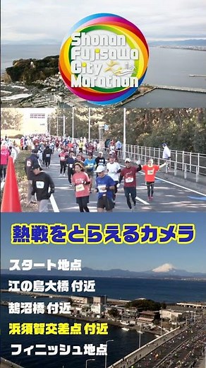 湘南藤沢市民マラソン～J:COMカメラ～#Shorts