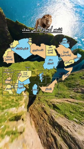 اشهر حيوان في بلدك #حيوانات_عربية #معلومات_عامة #ثقافة_عربية #حياة_برية #الدول_العربية