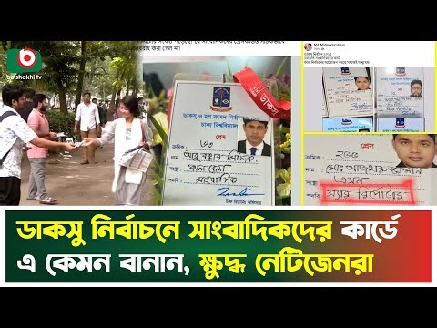 ডাকসু নির্বাচনে সাংবাদিকদের কার্ডে এ কেমন বানান, ক্ষুদ্ধ নেটিজেনরা | Journalist | DUCSU | Tv News
