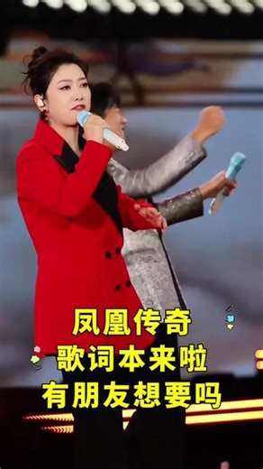 💖凤凰传奇歌词本｜经典神曲全收录，无论男女老少，翻开就能跟着节奏嗨唱一整晚✨#真实生活分享计划 #凤凰传奇 #凤凰传奇演唱会 #你的演唱会记忆来晒 #人生能不能只有追星和旅行