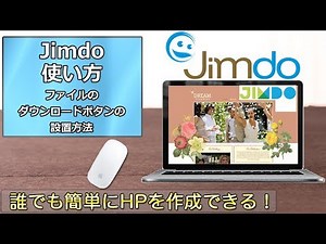 Jimdoの使い方 第26回 ファイルのダウンロードボタンの設置方法