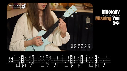 一次性教会你弹『Officially Missing You』︎尤克里里教学