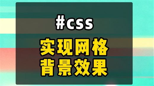 使用html和css实现网格背景效果