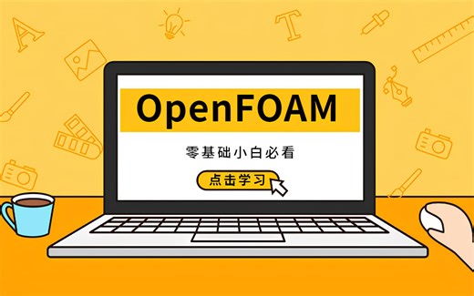 学好OpenFOAM 计算【流体力学】不用愁