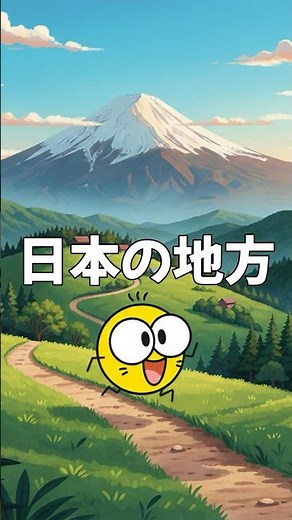 Regions of Japan 🗾