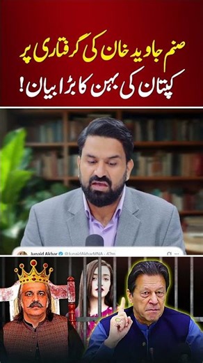 🔴 Imran Khan’s Sister on Arrest of Sanam Javaid