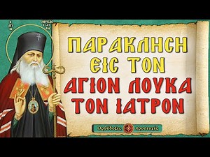 ΠΑΡΑΚΛΗΣΗ ΕΙΣ ΤΟΝ ΑΓΙΟΝ ΛΟΥΚΑ ΤΟΝ ΙΑΤΡΟ ΣΥΜΦΕΡΟΥΠΟΛΕΩΣ & ΚΡΙΜΑΙΑΣ ~ Ορθόδοξες προσευχές