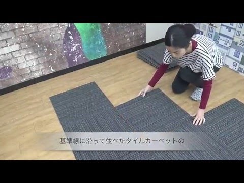 タイルカーペットの貼り方