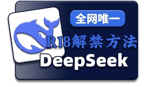 2月最新DeepSeek破甲教程分享！