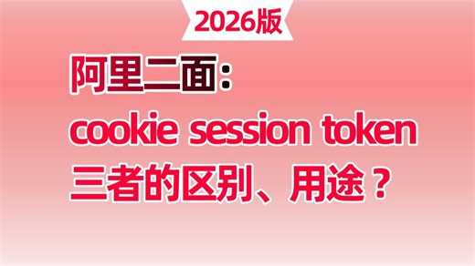 面试官：cookie session token三者的区别及用途是什么？讲的最通透的一次！