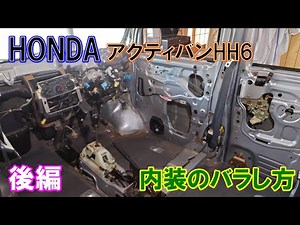 How to disassemble the interior of the Acty Van HH6 (from the steering wheel to the dashboard) Pa...