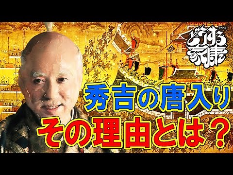 秀吉の朝鮮出兵の理由について #どうする家康