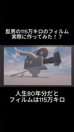 115万キロのフィルムが実際にあったら東京ドームの大きさを超える！？#shorts #物理エンジン #科学技術