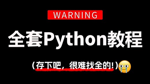 【全300集】强推！Python零基础入门全套教程，2025新手实用版，全程干货无废话，手把手教学，从0基础小白到编程大神只要这套就够了！存下吧，很难找全的！