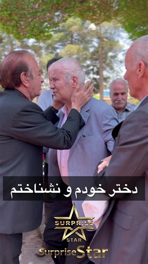 سورپرایز پدر مهربان🥹#سورپرایز_استار سورپرایز در ویلای شخصی است و دورهمی 🌹🥹