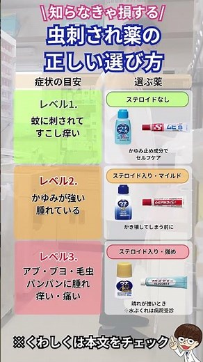 \\ 知らなきゃ損する/虫刺され薬の 正しい選び方 #薬剤師