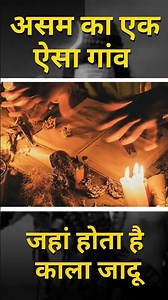 असम का एक ऐसा गांव जहां होता है काला जादू