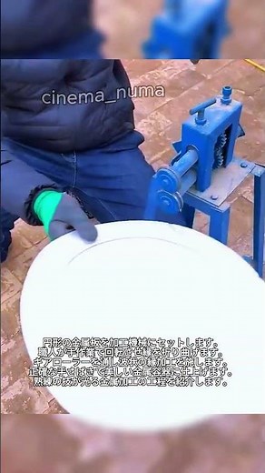 金属プレートの縁巻き成形工程 #worker #process #metalwork #sheetmetal #tools