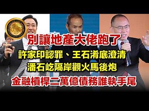 4.22 (中文字幕）別讓地產大佬跑了｜許家印認罪、王石淆底澄清、潘石屹隔岸觀火馬後炮｜金融槓桿二萬億債務誰執手尾？#內房危機 #許家印 #恒大 #王石 #萬科 #潘石屹 #SOHO中國 #龐氏騙局