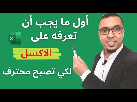 اساسيات الاكسل للمبتدئين Microsoft #Excel pour les débutants