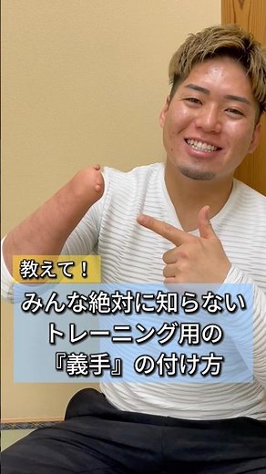 Qみんな絶対知らない❗️トレーニング用の「義手」の付け方🦾 #パラアスリート #山﨑晃裕 #先天性四肢障害
