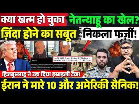 क्या खत्म हो चुका Netanyahu का खेल? ज़िंदा होने का सबूत निकला फर्ज़ी! Iran ने मारे और 10 US troops!