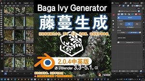 🌴 藤蔓生成 (Baga Ivy Generator 2.0.4) Blender插件免费下载